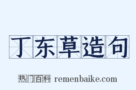 丁东草造句是什么意思的图片